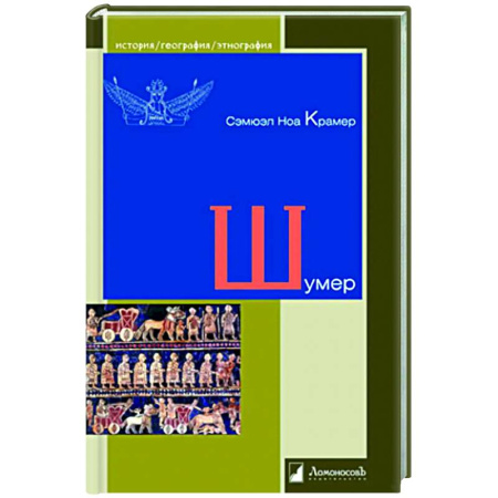 Теория цивилизаций, книга Шумер купить по низкой цене