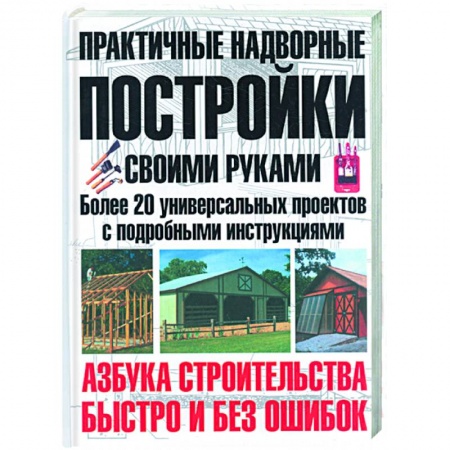 Книги, книга Практичные надворные постройки своими руками купить по низкой цене