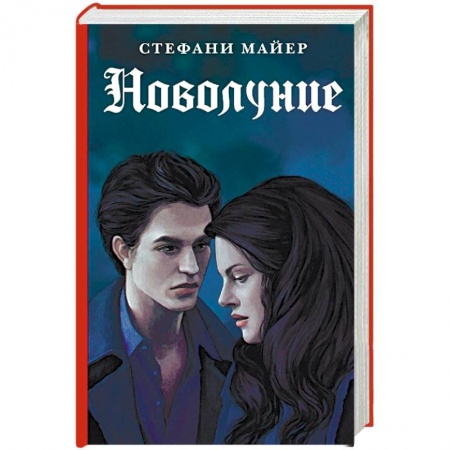 Зарубежное фэнтези, книга Новолуние купить по низкой цене