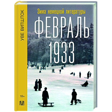 Германия, книга Февраль 1933. Зима немецкой литературы купить по низкой цене