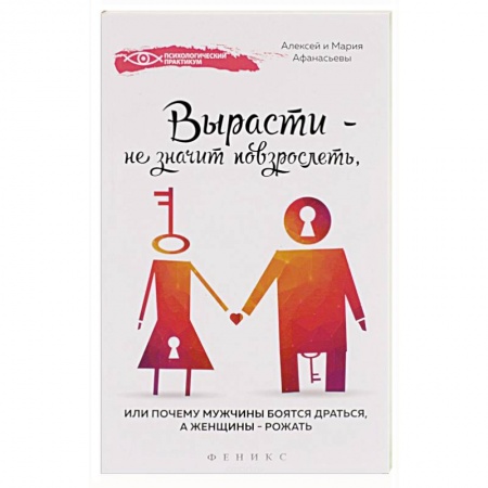 Книги, книга Вырасти - не значит повзрослеть купить по низкой цене