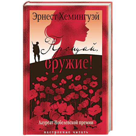 Зарубежная классика, книга Прощай,оружие! купить по низкой цене