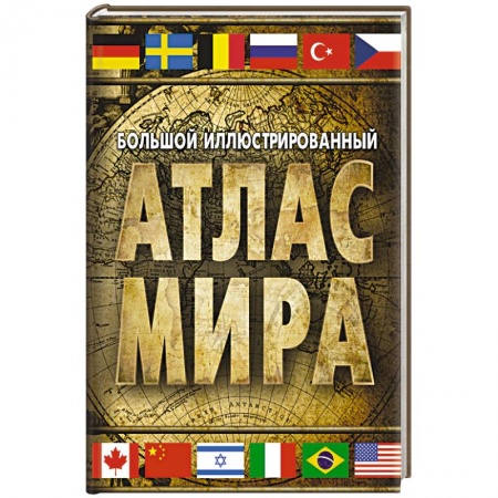 Атласы России и мира, книга Большой иллюстрированный атлас мира купить по низкой цене