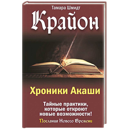 Практическая эзотерика, книга Крайон. Хроники Акаши. Тайные практики, которые откроют новые возможности! купить по низкой цене