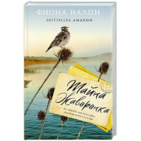 Зарубежная современная проза, книга Тайна жаворонка купить по низкой цене