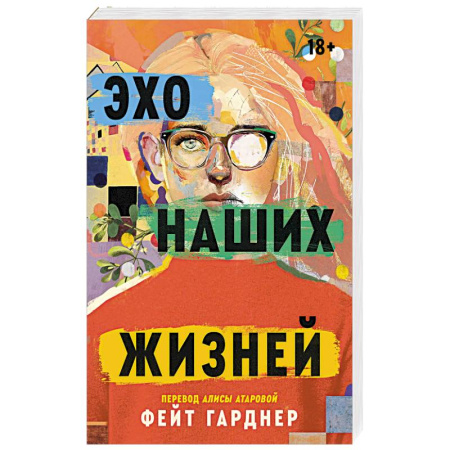 Зарубежная современная проза, книга Эхо наших жизней купить по низкой цене