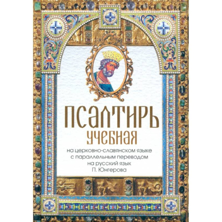 Богослужебные издания, книга Псалтирь учебная на церковно-славянском языке с параллельным переводом на русский язык П. Юнгерова купить по низкой цене