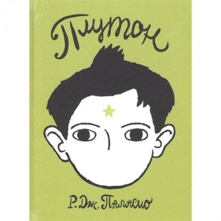 Проза для детей, книга Плутон купить по низкой цене