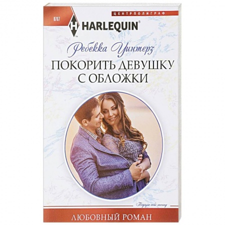 Зарубежный любовный роман, книга Покорить девушку с обложки купить по низкой цене