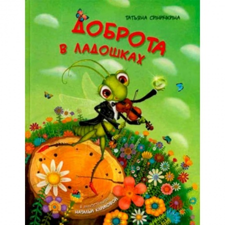 Сказки отечественных писателей, книга Доброта в ладошках. купить по низкой цене