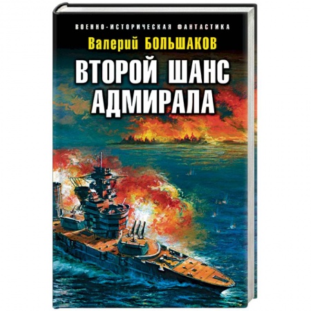 Боевая фантастика, книга Второй шанс адмирала купить по низкой цене