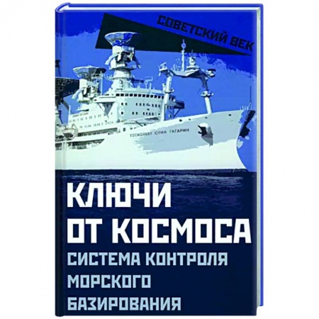 СССР в 1945 - 1985 гг., книга Ключи от космоса. Система контроля морского базирования купить по низкой цене