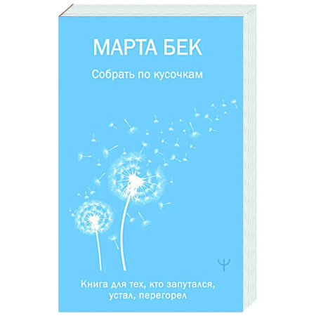 Депрессия. Стресс, книга Собрать по кусочкам. Книга для тех, кто запутался, устал, перегорел купить по низкой цене