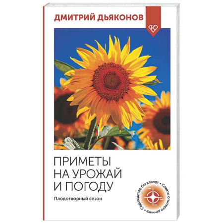 Общие работы по садоводству, книга Приметы на урожай и погоду. Плодотворный сезон купить по низкой цене