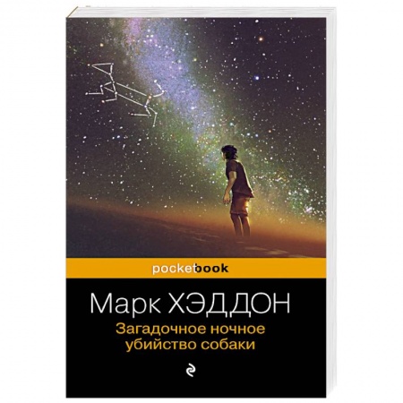 Зарубежная современная проза, книга Загадочное ночное убийство собаки купить по низкой цене