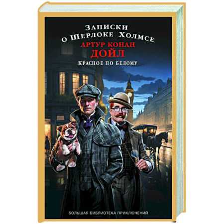 Классика зарубежного детектива, книга Записки о Шерлоке Холмсе. Красное по белому купить по низкой цене