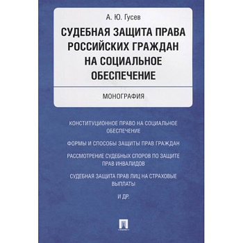 Судебная защита права российских граждан на социальное обеспечение. Монография Судебная защита права российских граждан на социальное обеспечение. Монография
