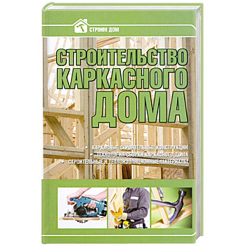 Строительство каркасного дома