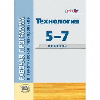 Технология. Индустриальные технологии. 5-7 классы. Рабочая программа и тематическое планирование.
