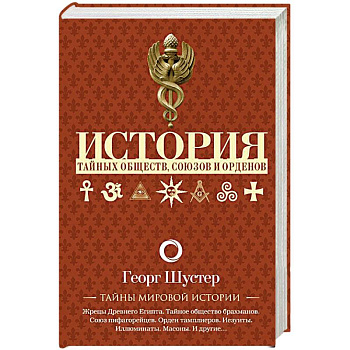 История тайных обществ, союзов и орденов