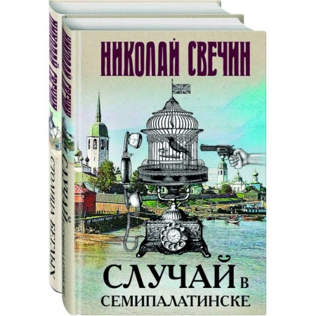 Исторический детектив, книга Случай в Семипалатинске. Столица беглых купить по низкой цене