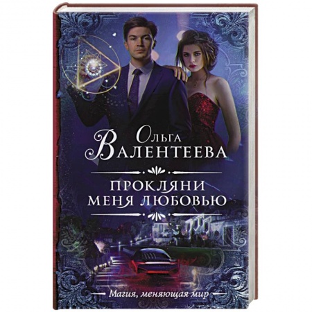 Русское фэнтези, книга Прокляни меня любовью купить по низкой цене