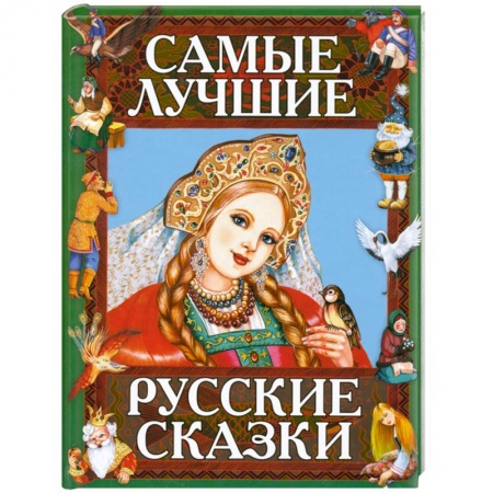 Книги, книга Самые лучшие русские сказки купить по низкой цене
