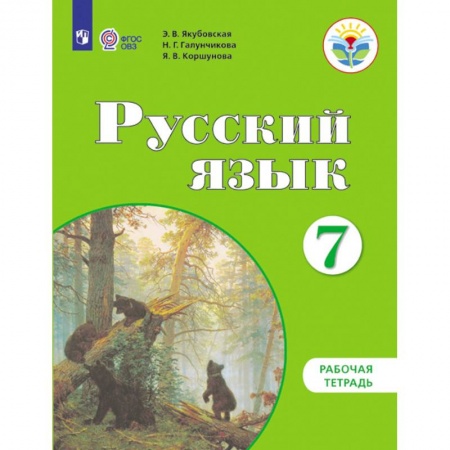 Русский язык, книга Русский язык. 7 класс. Рабочая тетрадь. Пособие для учащихся коррекционных учреждений VIII вида купить по низкой цене