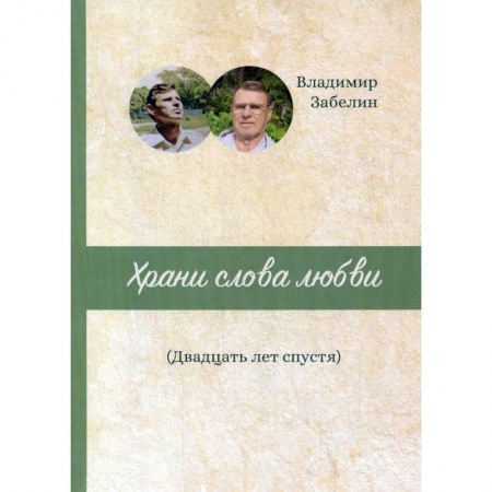 Русская поэзия, книга Храни слова любви. Двадцать лет спустя: поэтический сборник купить по низкой цене