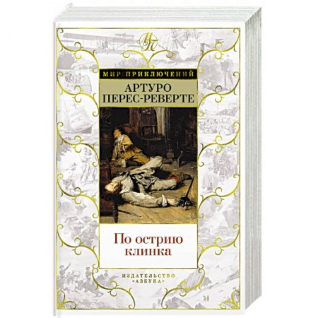 Исторический роман, книга По острию клинка купить по низкой цене