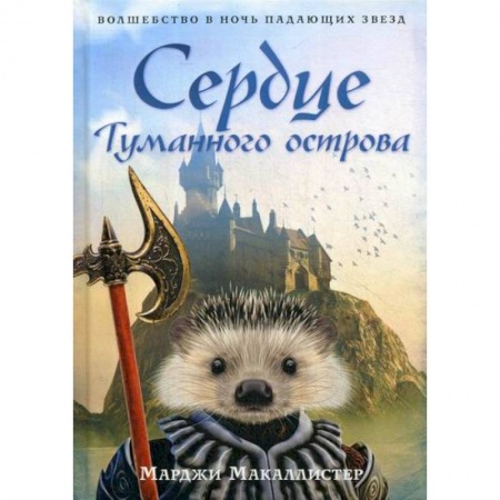 Мистика, ужасы, книга Сердце Туманного острова купить по низкой цене