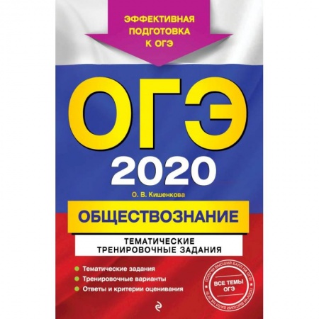 Обществознание, книга ОГЭ-2020. Обществознание. Тематические тренировочные задания купить по низкой цене