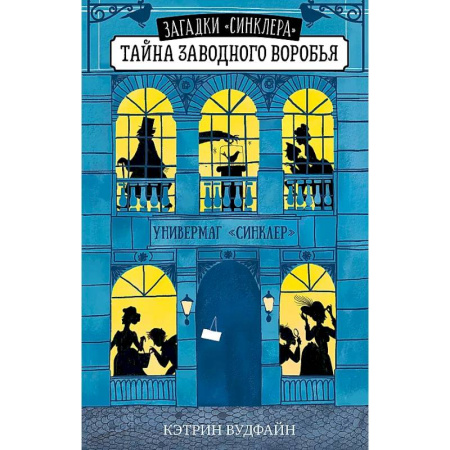 Приключения. Детективы, книга Тайна заводного воробья купить по низкой цене