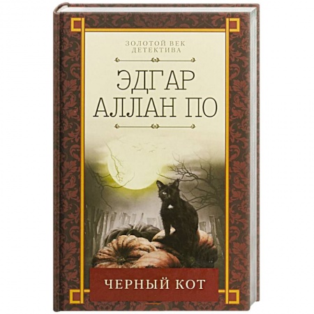 Классика зарубежного детектива, книга Черный кот купить по низкой цене