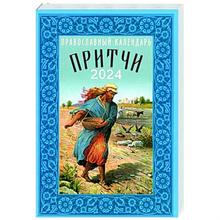 Календари, ежедневники, книга Притчи. Назидательные истории и поучения. Православный календарь 2024 год купить по низкой цене
