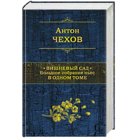 Русская современная проза, книга Вишневый сад. Большое собрание пьес в одном томе купить по низкой цене