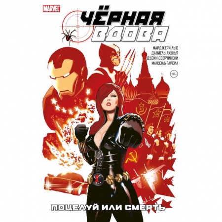 Комиксы. Манга, книга Чёрная Вдова. Поцелуй или смерть купить по низкой цене