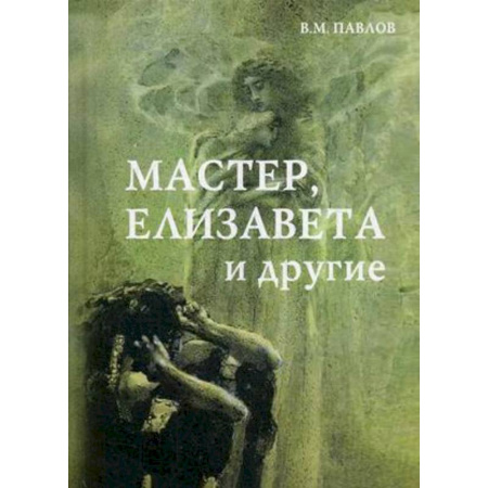 Русская современная проза, книга Мастер, Елизавета и другие. Роман-космогония купить по низкой цене