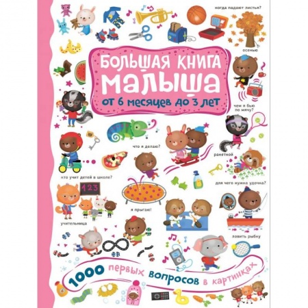 Знакомство с миром, развитие малыша, книга 1000 первых вопросов в картинках купить по низкой цене