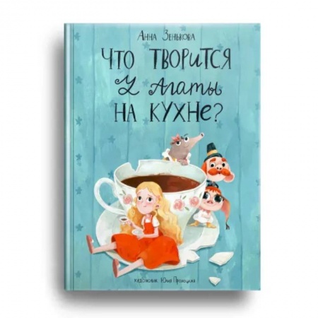 Повести и рассказы о детях, книга Что творится у Агаты на кухне? купить по низкой цене