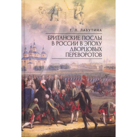 Россия в XVII - начале XVIII вв., книга Британские послы в России в эпоху дворцовых переворотов купить по низкой цене