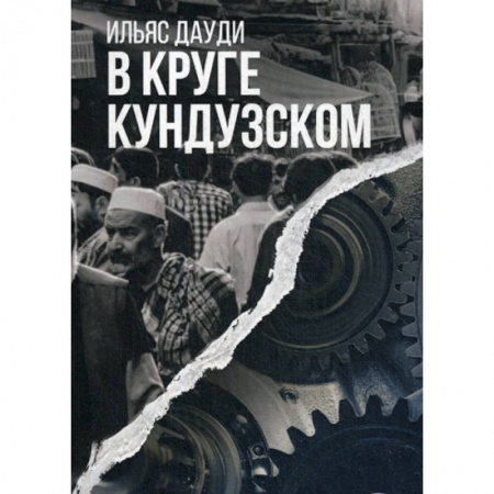 Русская современная проза, книга В круге Кундузском купить по низкой цене