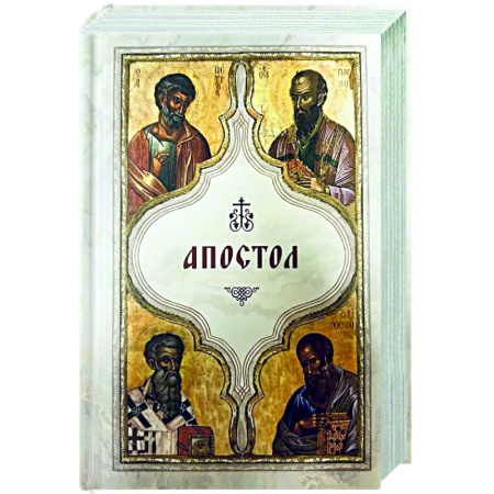 Духовная литература, книга Апостол (карманный) купить по низкой цене