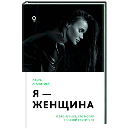 Психодиагностика, книга Я - женщина: и это лучшее, что могло со мной случиться купить по низкой цене