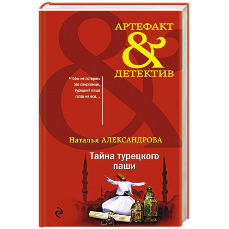 Отечественный женский детектив, книга Тайна турецкого паши купить по низкой цене