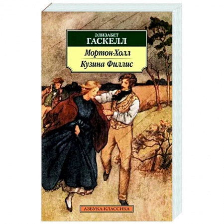 Зарубежная классика, книга Мортон-Холл. Кузина Филлис купить по низкой цене