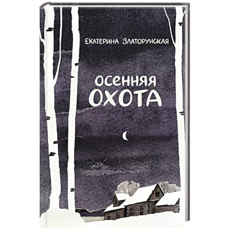 Русская современная проза, книга Осенняя охота купить по низкой цене