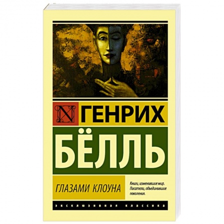 Зарубежная современная проза, книга Глазами клоуна купить по низкой цене