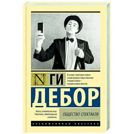 Зарубежная классика, книга Общество спектакля купить по низкой цене