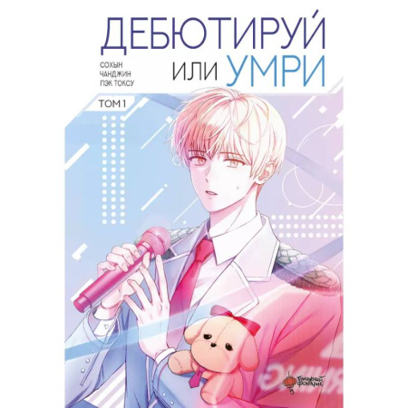 Комиксы. Манга, книга Дебютируй или умри. Том 1 купить по низкой цене